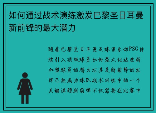 如何通过战术演练激发巴黎圣日耳曼新前锋的最大潜力