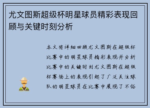 尤文图斯超级杯明星球员精彩表现回顾与关键时刻分析