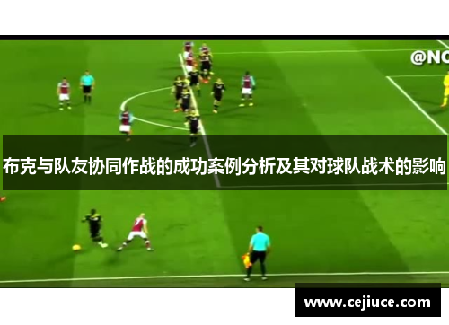 布克与队友协同作战的成功案例分析及其对球队战术的影响