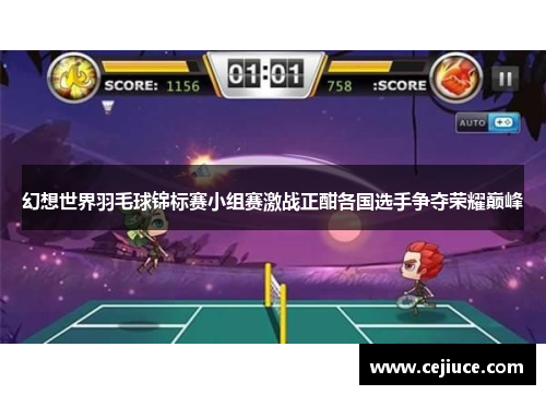 幻想世界羽毛球锦标赛小组赛激战正酣各国选手争夺荣耀巅峰