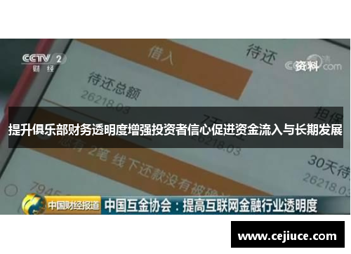 提升俱乐部财务透明度增强投资者信心促进资金流入与长期发展