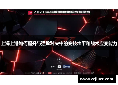 上海上港如何提升与强敌对决中的竞技水平和战术应变能力