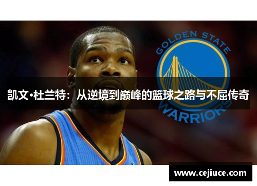 凯文·杜兰特：从逆境到巅峰的篮球之路与不屈传奇