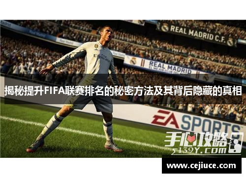 揭秘提升FIFA联赛排名的秘密方法及其背后隐藏的真相