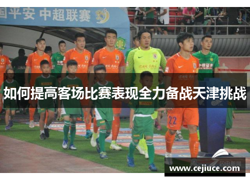 如何提高客场比赛表现全力备战天津挑战