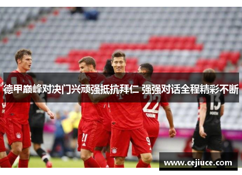 德甲巅峰对决门兴顽强抵抗拜仁 强强对话全程精彩不断