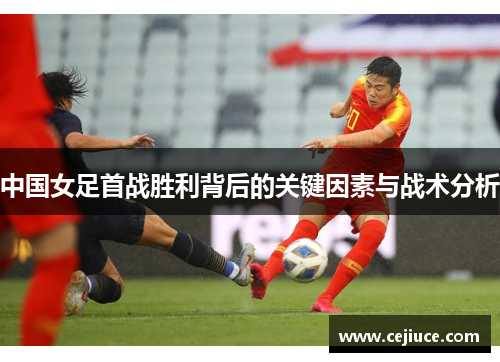 中国女足首战胜利背后的关键因素与战术分析