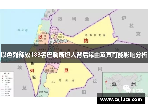 以色列释放183名巴勒斯坦人背后缘由及其可能影响分析