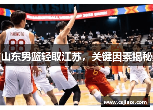 山东男篮轻取江苏，关键因素揭秘