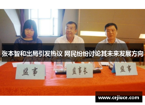 张本智和出局引发热议 网民纷纷讨论其未来发展方向