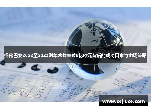 揭秘巴黎2022至2023财年营收突破8亿欧元背后的成功因素与市场策略