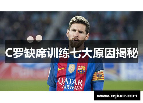 C罗缺席训练七大原因揭秘