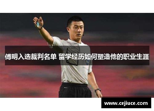 傅明入选裁判名单 留学经历如何塑造他的职业生涯