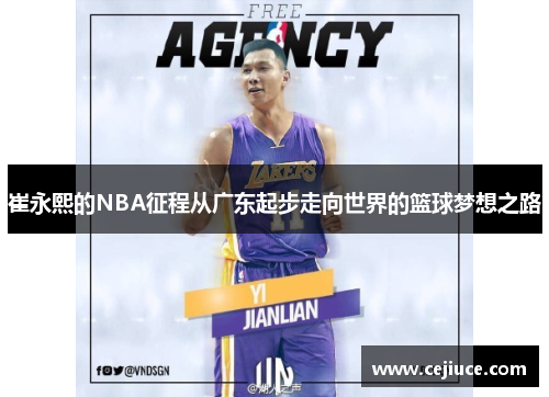 崔永熙的NBA征程从广东起步走向世界的篮球梦想之路