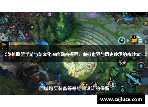 《英雄联盟手游与匈文化深度融合探索：虚拟世界与历史传承的奇妙交汇》