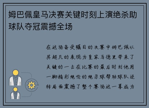 姆巴佩皇马决赛关键时刻上演绝杀助球队夺冠震撼全场