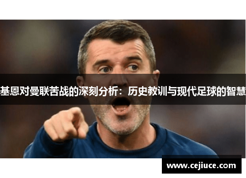 基恩对曼联苦战的深刻分析：历史教训与现代足球的智慧