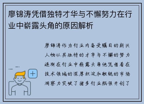 廖锦涛凭借独特才华与不懈努力在行业中崭露头角的原因解析