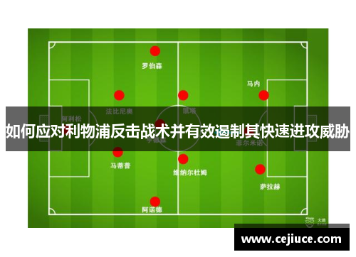 如何应对利物浦反击战术并有效遏制其快速进攻威胁