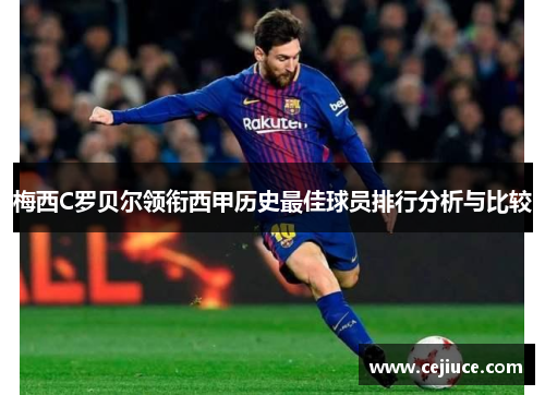 梅西C罗贝尔领衔西甲历史最佳球员排行分析与比较