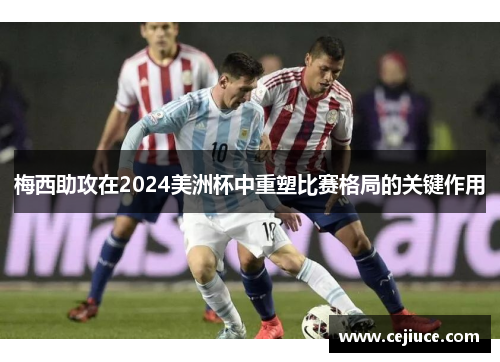 梅西助攻在2024美洲杯中重塑比赛格局的关键作用