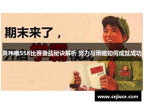 吴玮曦55K比赛备战秘诀解析 努力与策略如何成就成功