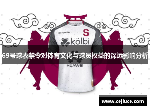 69号球衣禁令对体育文化与球员权益的深远影响分析