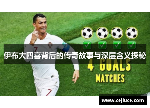 伊布大四喜背后的传奇故事与深层含义探秘