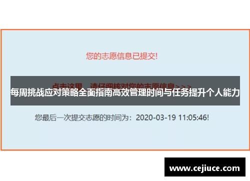 每周挑战应对策略全面指南高效管理时间与任务提升个人能力