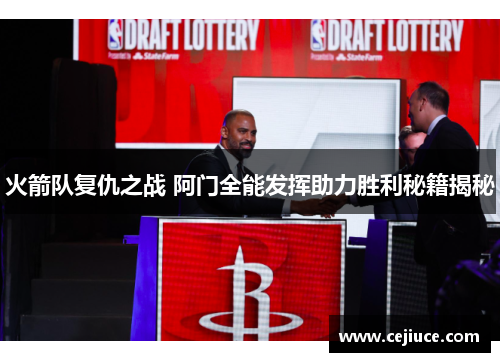 火箭队复仇之战 阿门全能发挥助力胜利秘籍揭秘