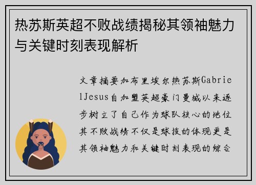 热苏斯英超不败战绩揭秘其领袖魅力与关键时刻表现解析