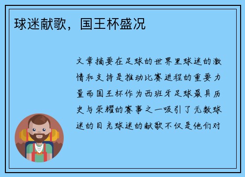 球迷献歌，国王杯盛况