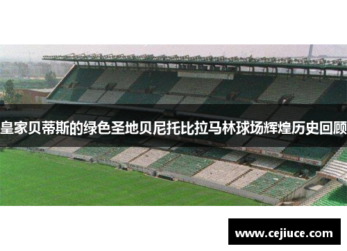 皇家贝蒂斯的绿色圣地贝尼托比拉马林球场辉煌历史回顾