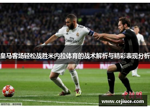 皇马客场轻松战胜米内拉体育的战术解析与精彩表现分析