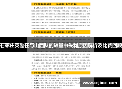 石家庄英励在与山西队的较量中失利原因解析及比赛回顾