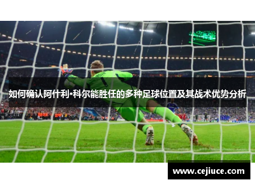 如何确认阿什利·科尔能胜任的多种足球位置及其战术优势分析
