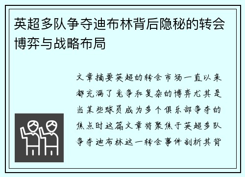 英超多队争夺迪布林背后隐秘的转会博弈与战略布局
