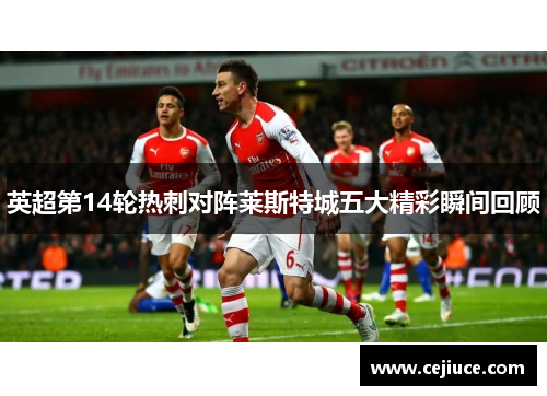 英超第14轮热刺对阵莱斯特城五大精彩瞬间回顾