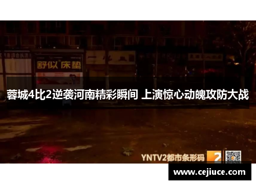 蓉城4比2逆袭河南精彩瞬间 上演惊心动魄攻防大战