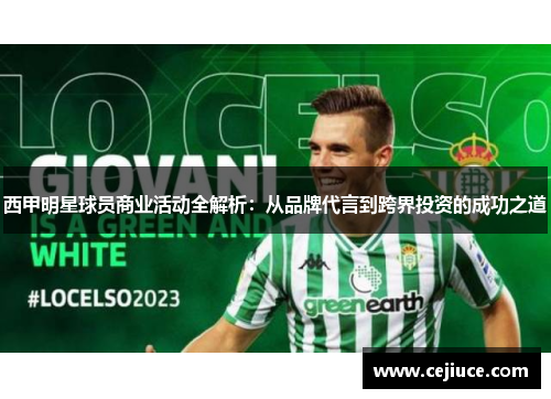 西甲明星球员商业活动全解析:从品牌代言到跨界投资的成功之道 西甲明星球员商业活动全解析:从品牌代言到跨界投资的成功之道