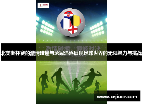 北美洲杯赛的激情碰撞与荣耀追逐展现足球世界的无限魅力与挑战 北美洲杯赛的激情碰撞与荣耀追逐展现足球世界的无限魅力与挑战
