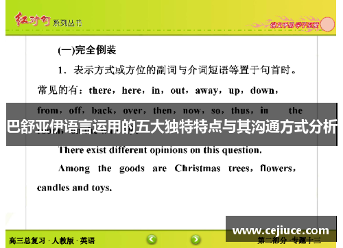 巴舒亚伊语言运用的五大独特特点与其沟通方式分析 巴舒亚伊语言运用的五大独特特点与其沟通方式分析