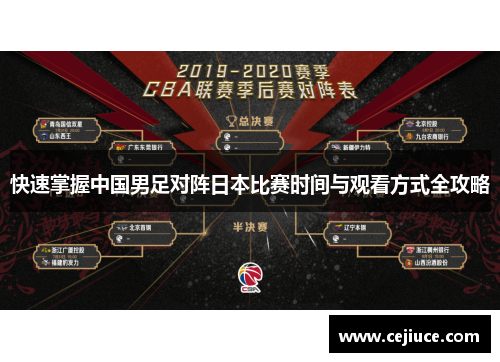 快速掌握中国男足对阵日本比赛时间与观看方式全攻略 快速掌握中国男足对阵日本比赛时间与观看方式全攻略
