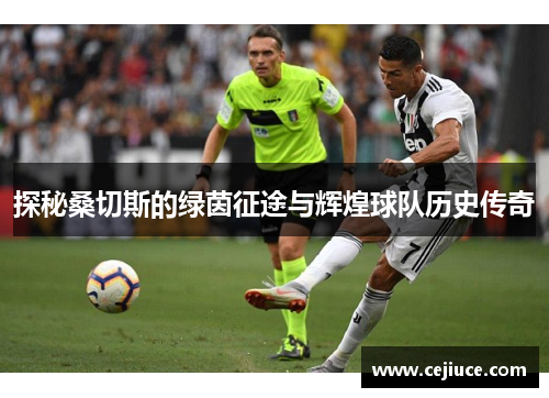 探秘桑切斯的绿茵征途与辉煌球队历史传奇