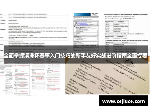 全面掌握澳洲杯赛事入门技巧的新手友好实战进阶指南全面提要 全面掌握澳洲杯赛事入门技巧的新手友好实战进阶指南全面提要