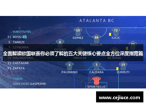 全面解读欧国联赛你必须了解的五大关键核心要点全方位深度指南篇 全面解读欧国联赛你必须了解的五大关键核心要点全方位深度指南篇