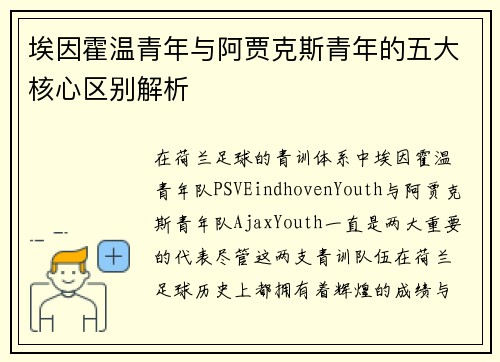 埃因霍温青年与阿贾克斯青年的五大核心区别解析 埃因霍温青年与阿贾克斯青年的五大核心区别解析