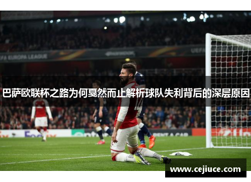 巴萨欧联杯之路为何戛然而止解析球队失利背后的深层原因