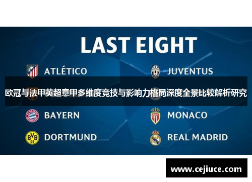 欧冠与法甲英超意甲多维度竞技与影响力格局深度全景比较解析研究