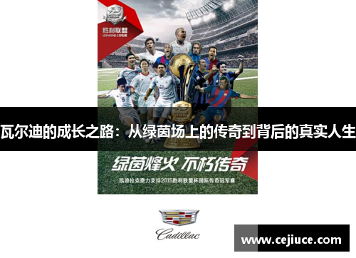 瓦尔迪的成长之路:从绿茵场上的传奇到背后的真实人生 瓦尔迪的成长之路:从绿茵场上的传奇到背后的真实人生